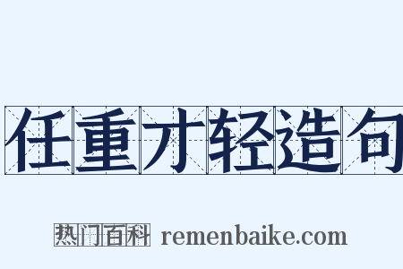 任重才轻造句是什么意思的图片